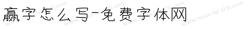 赢字怎么写字体转换