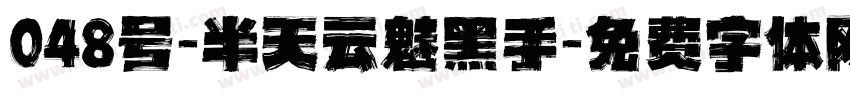 048号-半天云魅黑手字体转换