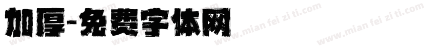 加厚字体转换