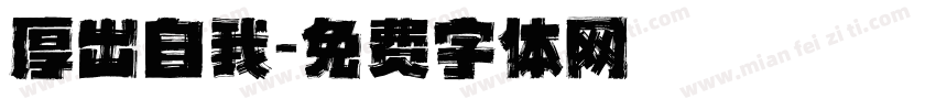 厚出自我字体转换
