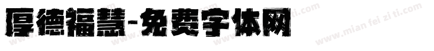 厚德福慧字体转换