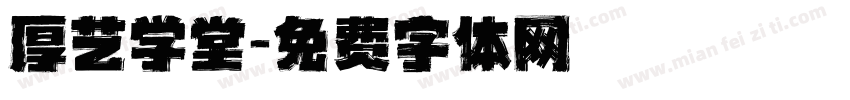 厚艺学堂字体转换
