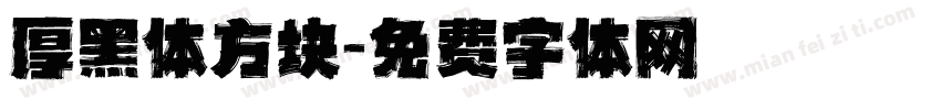 厚黑体方块字体转换