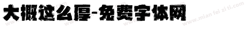 大概这么厚字体转换