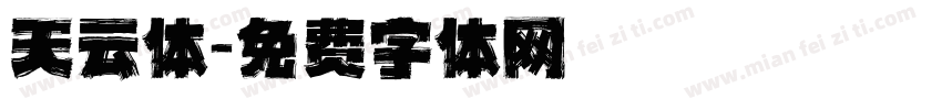 天云体字体转换