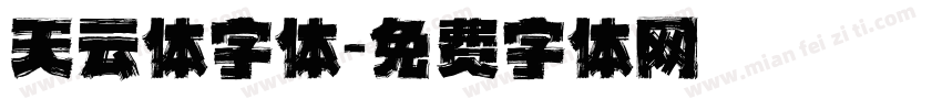 天云体字体字体转换