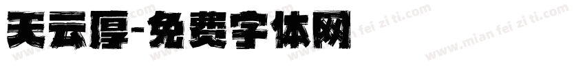天云厚字体转换