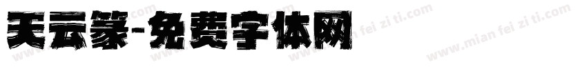 天云篆字体转换