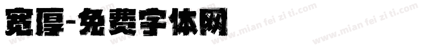 宽厚字体转换