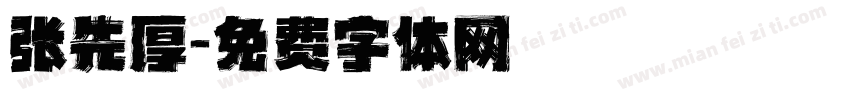 张先厚字体转换