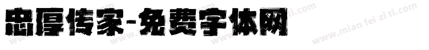 忠厚传家字体转换