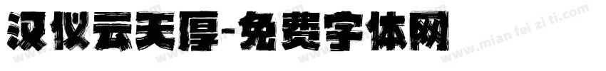 汉仪云天厚字体转换