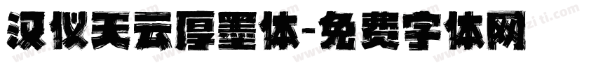 汉仪天云厚墨体字体转换