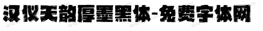 汉仪天韵厚墨黑体字体转换