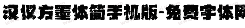 汉仪方墨体简手机版字体转换