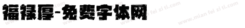 福禄厚字体转换