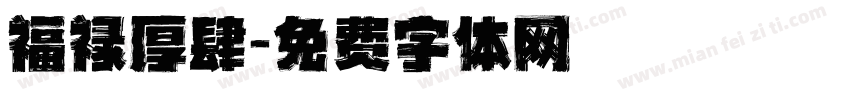福禄厚肆字体转换