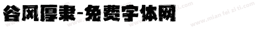 谷风厚隶字体转换