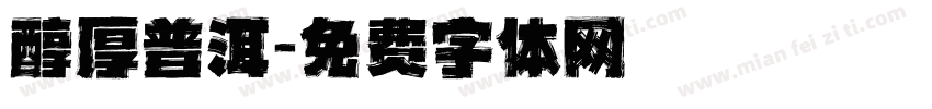 醇厚普洱字体转换