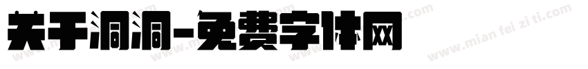 关于洞洞字体转换