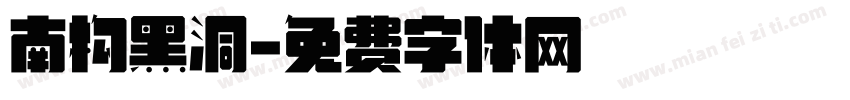 南构黑洞字体转换