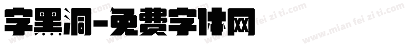字黑洞字体转换