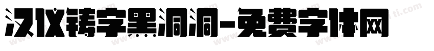 汉仪铸字黑洞洞字体转换