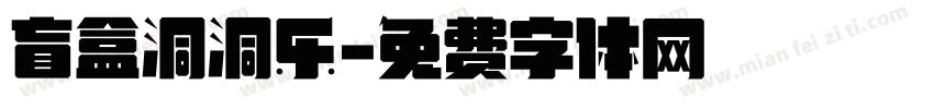 盲盒洞洞乐字体转换