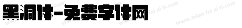 黑洞体字体转换