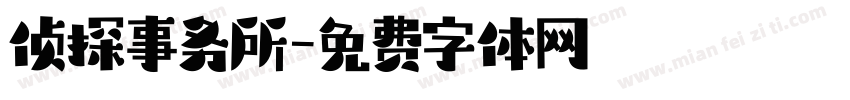 侦探事务所字体转换