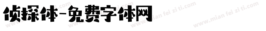 侦探体字体转换