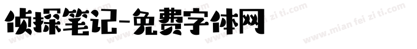侦探笔记字体转换