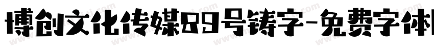 博创文化传媒89号铸字字体转换