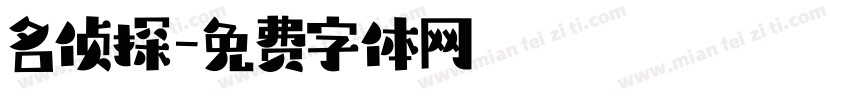 名侦探字体转换