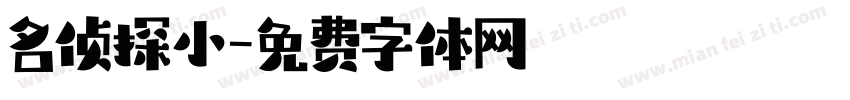 名侦探小字体转换