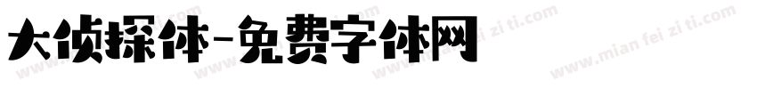 大侦探体字体转换