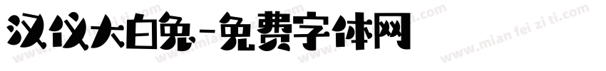 汉仪大白兔字体转换