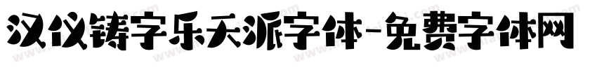 汉仪铸字乐天派字体字体转换