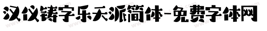 汉仪铸字乐天派简体字体转换