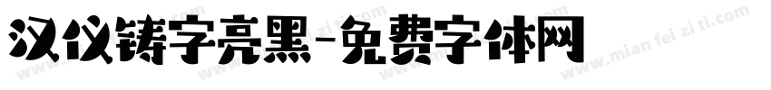 汉仪铸字亮黑字体转换
