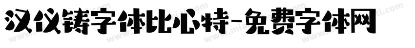 汉仪铸字体比心特字体转换
