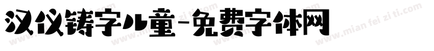 汉仪铸字儿童字体转换