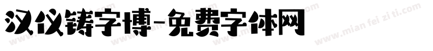 汉仪铸字博字体转换