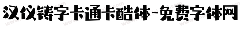 汉仪铸字卡通卡酷体字体转换