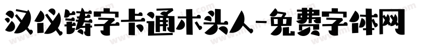 汉仪铸字卡通木头人字体转换
