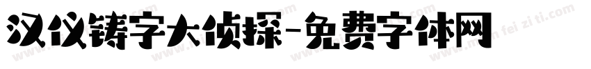 汉仪铸字大侦探字体转换
