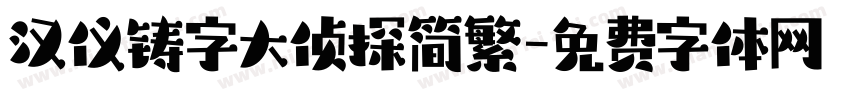 汉仪铸字大侦探简繁字体转换