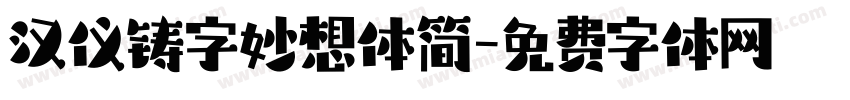 汉仪铸字妙想体简字体转换
