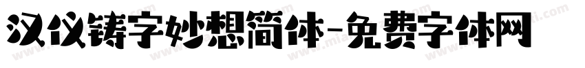汉仪铸字妙想简体字体转换