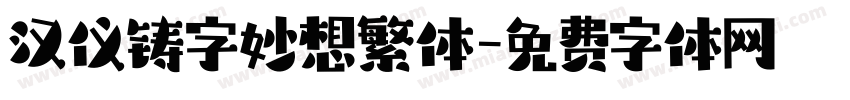 汉仪铸字妙想繁体字体转换